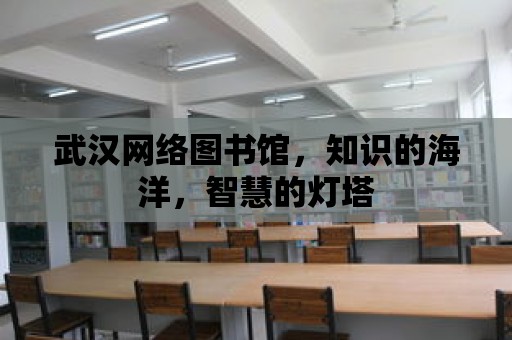 武漢網絡圖書館，知識的海洋，智慧的燈塔