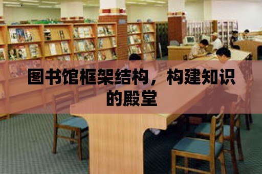 圖書館框架結構，構建知識的殿堂