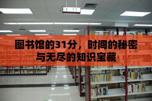 圖書館的31分，時間的秘密與無盡的知識寶藏