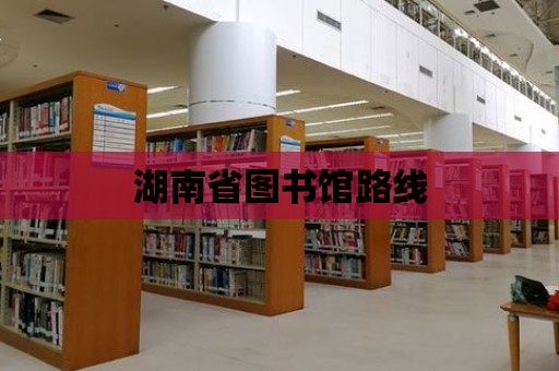 湖南省圖書館路線