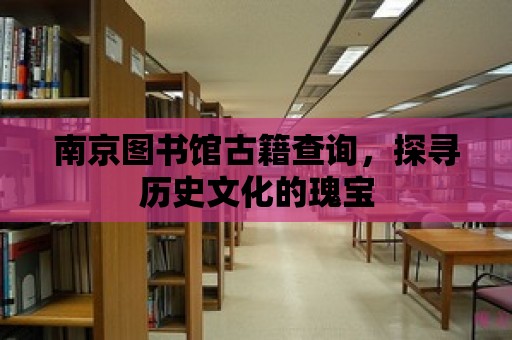 南京圖書館古籍查詢，探尋歷史文化的瑰寶