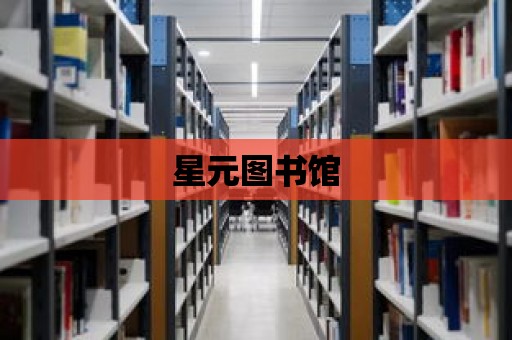 星元圖書館