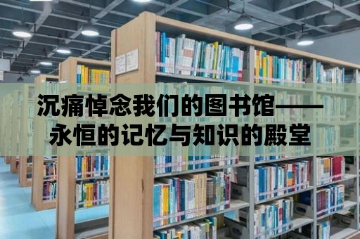 沉痛悼念我們的圖書館——永恒的記憶與知識的殿堂