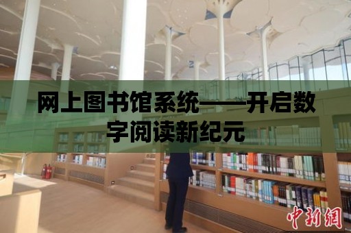 網上圖書館系統——開啟數字閱讀新紀元