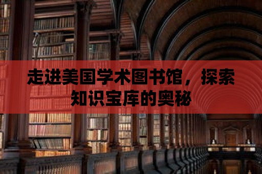 走進美國學術圖書館，探索知識寶庫的奧秘