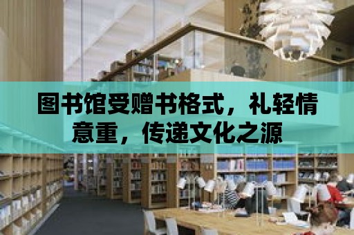 圖書館受贈書格式，禮輕情意重，傳遞文化之源