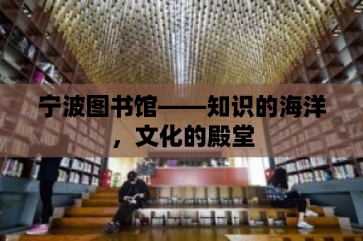 寧波圖書館——知識的海洋，文化的殿堂