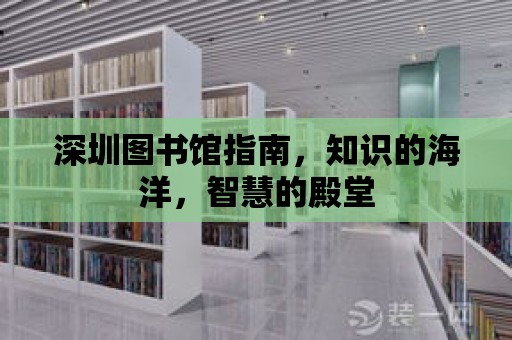 深圳圖書館指南，知識的海洋，智慧的殿堂