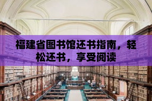 福建省圖書館還書指南，輕松還書，享受閱讀