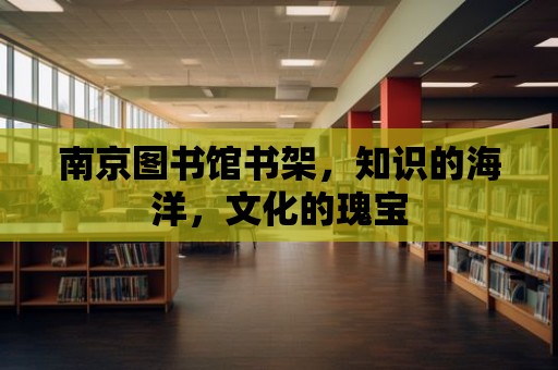 南京圖書館書架，知識的海洋，文化的瑰寶