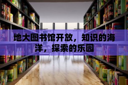 地大圖書館開放，知識的海洋，探索的樂園