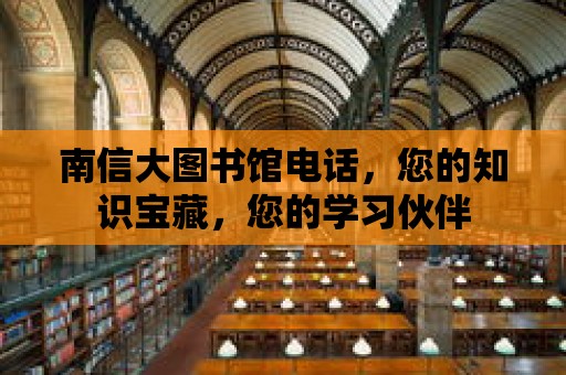 南信大圖書館電話，您的知識寶藏，您的學習伙伴