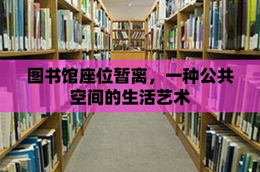 圖書館座位暫離，一種公共空間的生活藝術(shù)