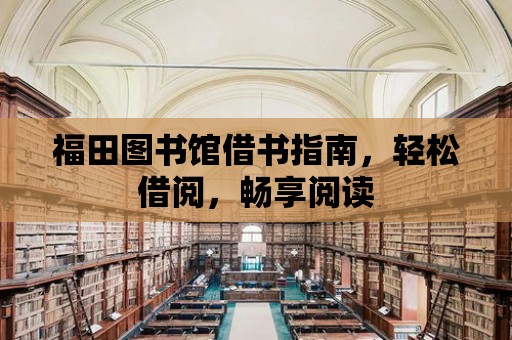 福田圖書館借書指南，輕松借閱，暢享閱讀