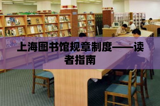 上海圖書館規章制度——讀者指南