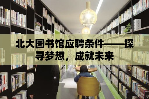 北大圖書館應聘條件——探尋夢想，成就未來