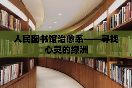 人民圖書館治愈系——尋找心靈的綠洲