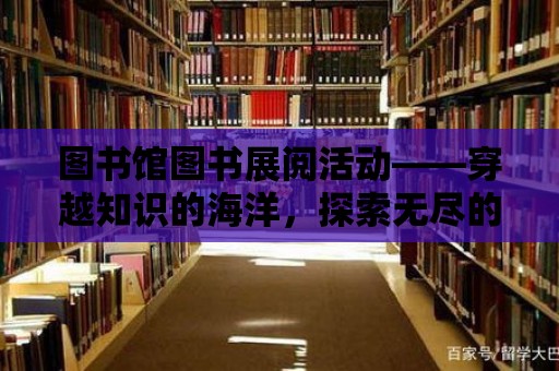 圖書館圖書展閱活動——穿越知識的海洋，探索無盡的世界