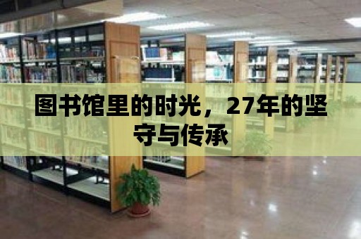 圖書館里的時光，27年的堅守與傳承