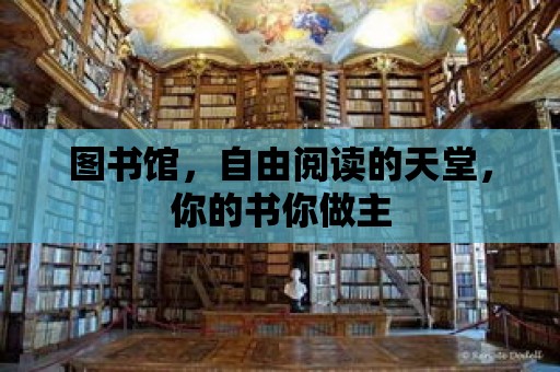 圖書館，自由閱讀的天堂，你的書你做主