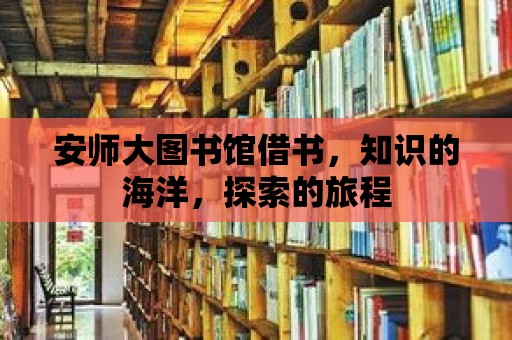 安師大圖書館借書，知識的海洋，探索的旅程