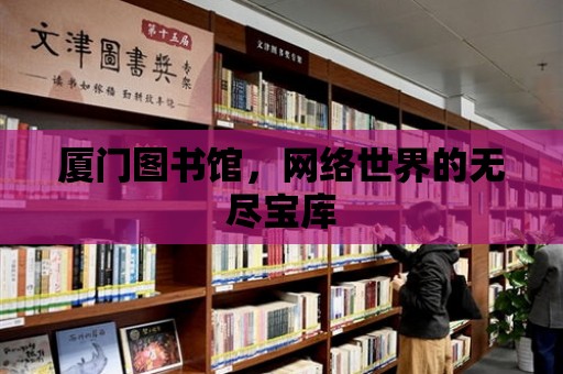 廈門圖書館，網絡世界的無盡寶庫