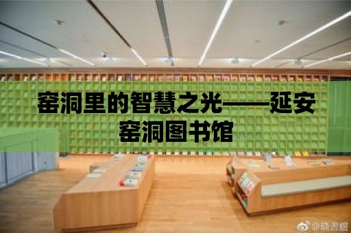 窯洞里的智慧之光——延安窯洞圖書館