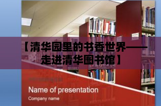 【清華園里的書香世界——走進清華圖書館】