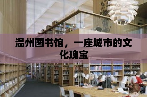 溫州圖書館，一座城市的文化瑰寶