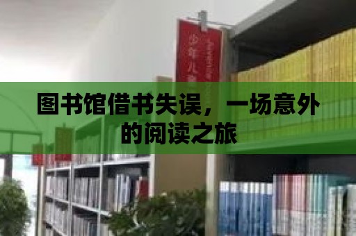 圖書館借書失誤，一場意外的閱讀之旅