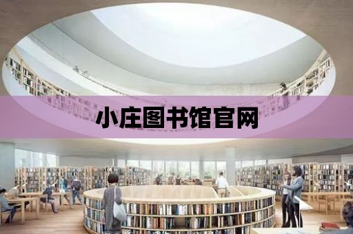 小莊圖書館官網