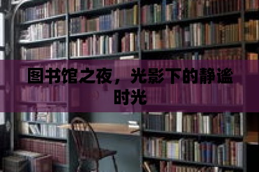 圖書館之夜，光影下的靜謐時光