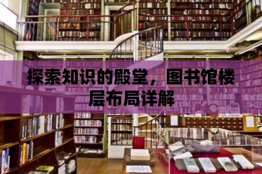 探索知識的殿堂，圖書館樓層布局詳解