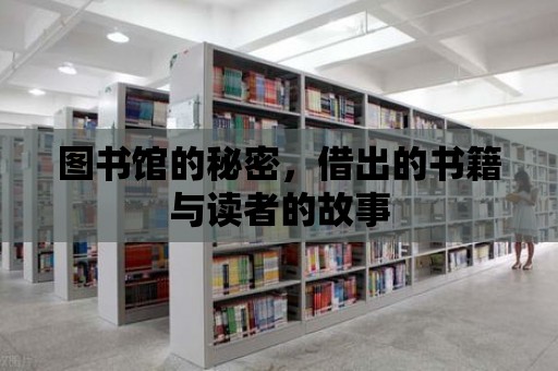 圖書館的秘密，借出的書籍與讀者的故事