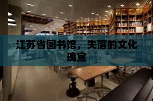 江蘇省圖書館，失落的文化瑰寶