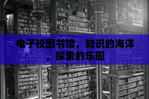 電子校圖書館，知識的海洋，探索的樂園