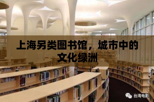 上海另類圖書館，城市中的文化綠洲