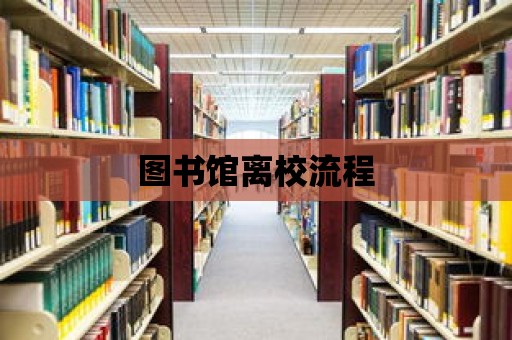 圖書館離校流程