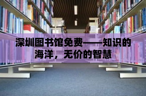 深圳圖書館免費——知識的海洋，無價的智慧