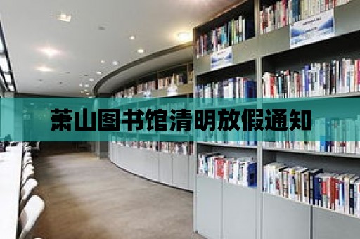 蕭山圖書館清明放假通知