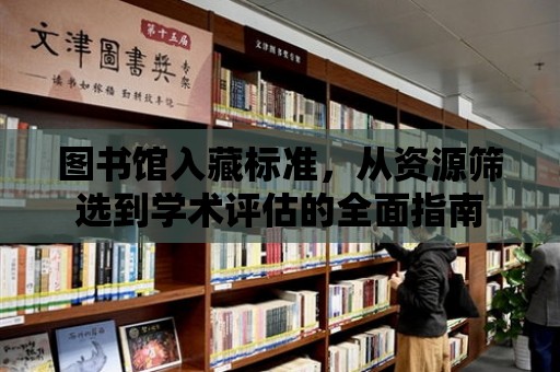 圖書館入藏標準，從資源篩選到學術評估的全面指南