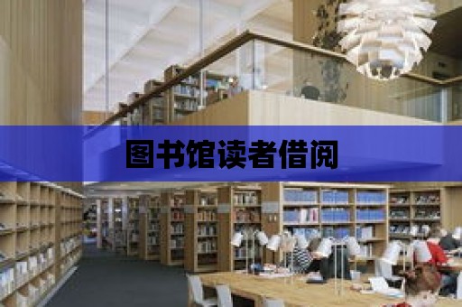 圖書館讀者借閱