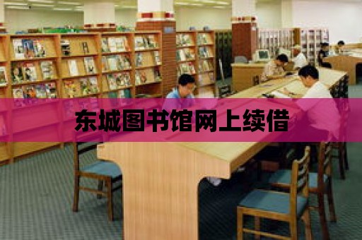 東城圖書館網上續借