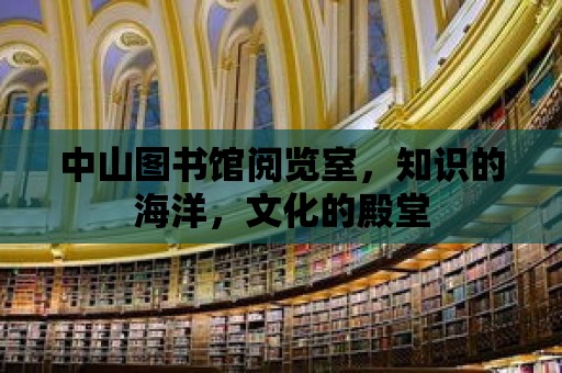 中山圖書館閱覽室，知識的海洋，文化的殿堂