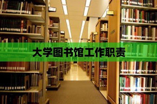 大學圖書館工作職責