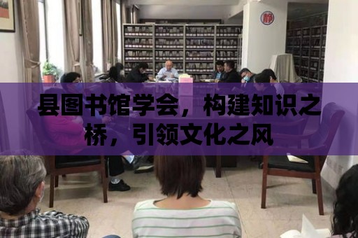 縣圖書館學會，構建知識之橋，引領文化之風