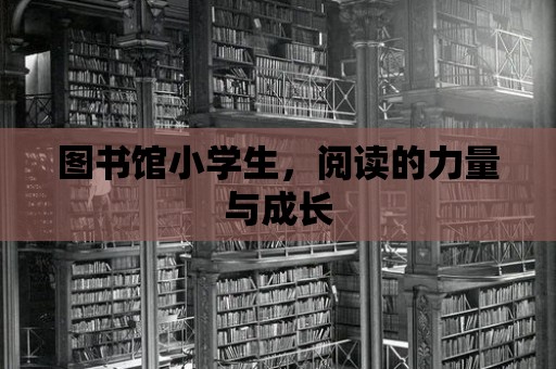 圖書館小學生，閱讀的力量與成長