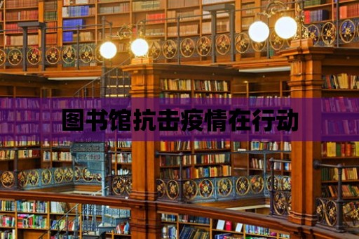 圖書館抗擊疫情在行動