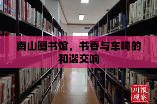 南山圖書館，書香與車鳴的和諧交響