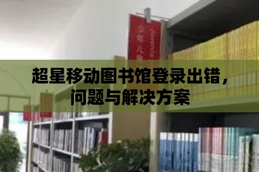 超星移動圖書館登錄出錯，問題與解決方案